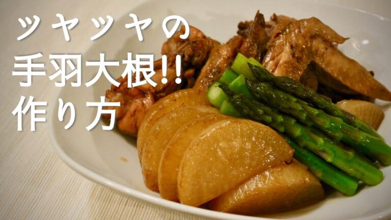 元和食料理人が解説！【手羽大根】の作り方 ご飯に合う甘辛味付けでツヤツヤ照りが出る作り方