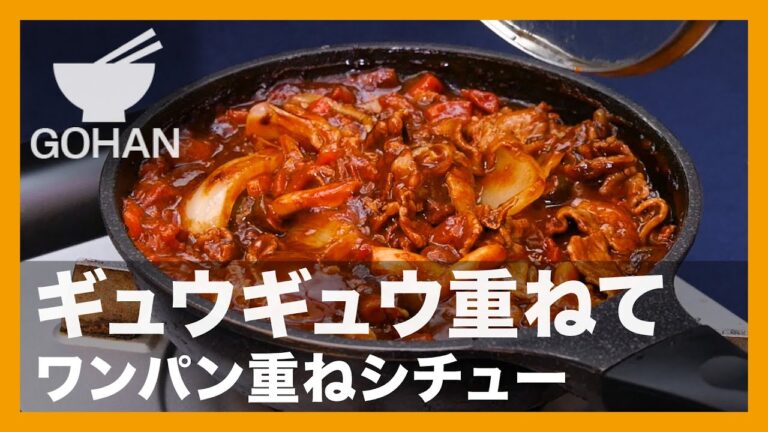【簡単レシピ】ギュウギュウ重ねて『ワンパン重ねシチュー』の作り方【男飯】