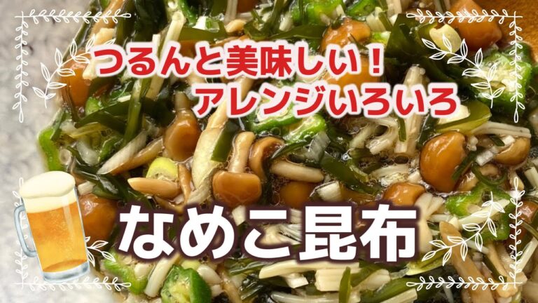 なめこ昆布　ご飯やおつまみに！暑くて食欲のない時にも！　簡単レシピ
