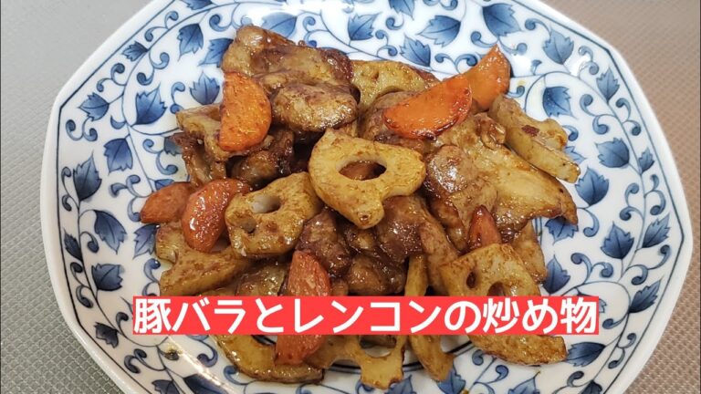 豚バラとレンコンの炒め物