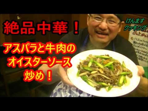 アスパラと牛肉のオイスターソース炒め