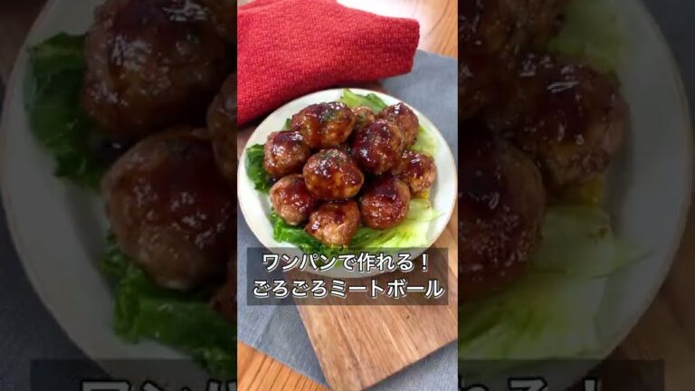 【ワンパンで作れる！ごろごろミートボール】