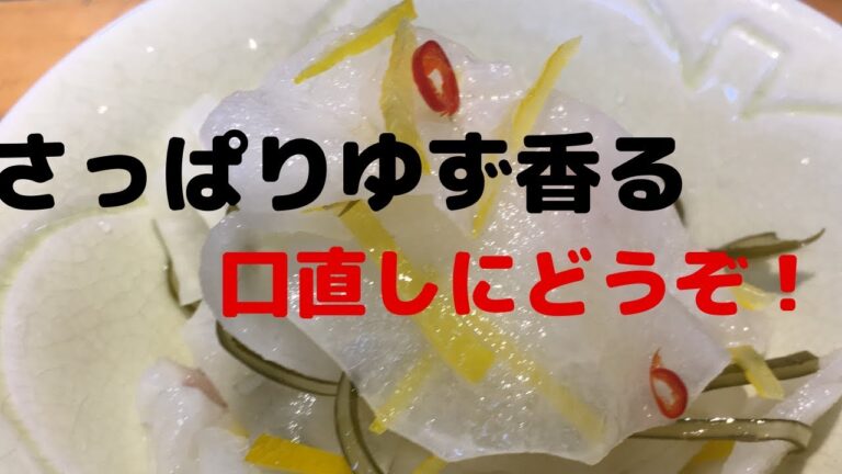 まかないチャレンジ！ ゆず大根の作り方