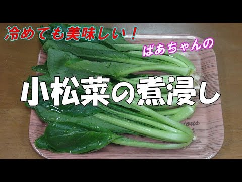 小松菜の煮浸し『冷めても美味しい　飽きないで何度も食べたい　やみつきの味！！』