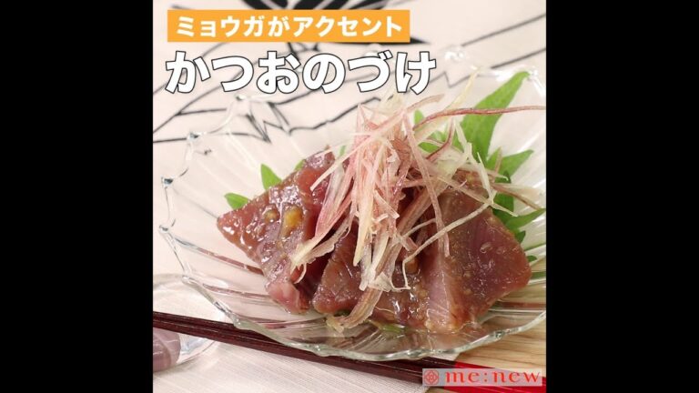 かつおのづけ