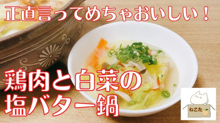 材料切って煮るだけ！超簡単！めちゃうま【鶏肉と白菜の塩バター鍋】の作り方 レシピ