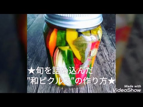 旬を詰め込んだ"和ピクルス"の作り方