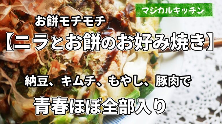 モチモチ楽しい【ニラとお餅のお好み焼き】(キムチと納豆、もやし）も入って青春全部入り