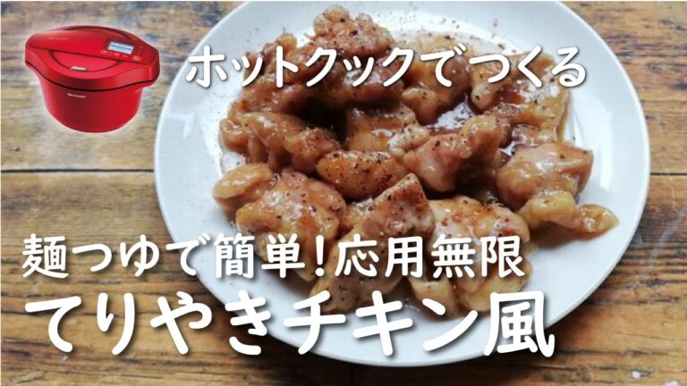 【ホットクック　手動調理】生焼けなしのてりやきチキン風【レシピ】麺つゆでラクラク