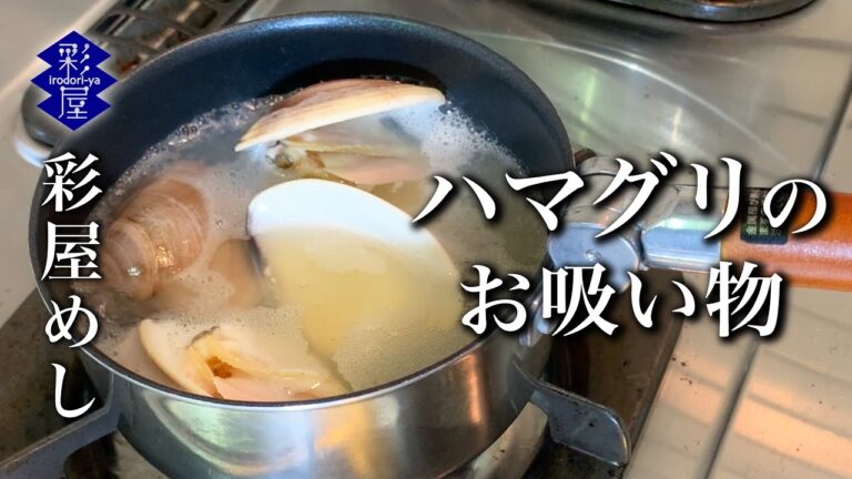 ハマグリのお吸い物！お出汁がたまりません！彩屋メシ