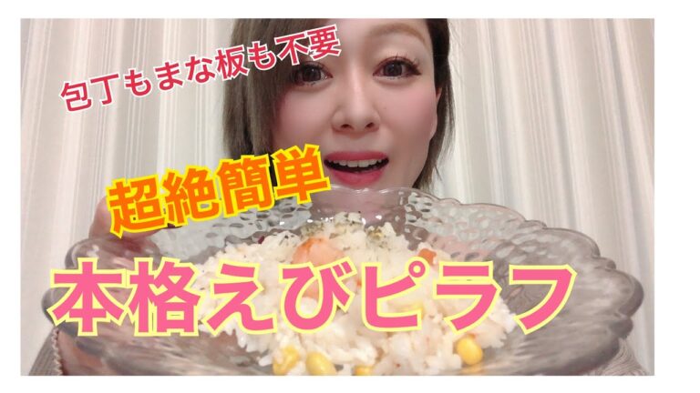 超絶簡単　包丁いらず！絶品えびピラフ