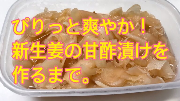 ぴりっと爽やか！新生姜の甘酢漬け（ガリ）を作るまで。