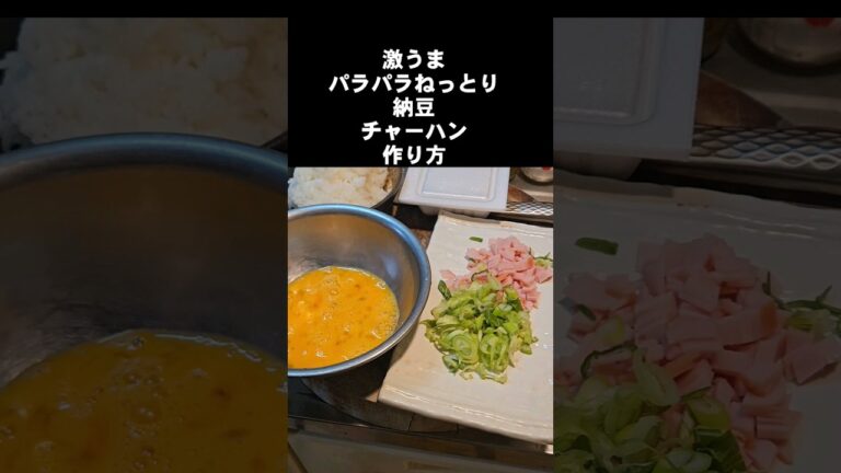 ワクチンなんか打って免疫低下してね？パラパラねっとり納豆チャハーン！納豆は炒めるな