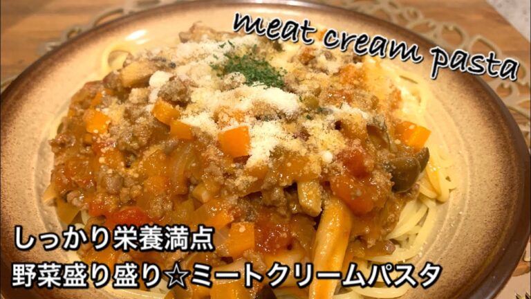 【しっかり栄養満点料理　♯390】野菜盛り盛り☆ミートクリームパスタ