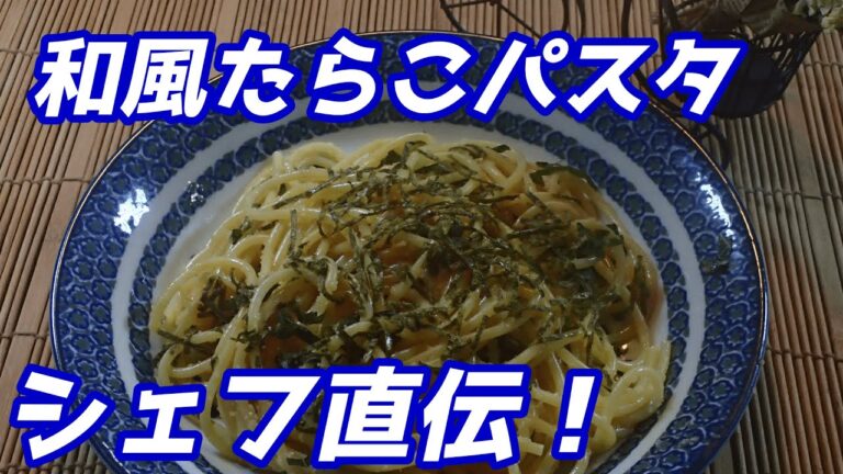 たらこパスタ、シェフ直伝の誰でもできる簡単和風パスタ＃shorts