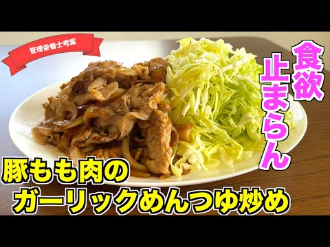 【食欲爆発】豚もも肉と玉ねぎのガーリックめんつゆ炒めの作り方♪味付け簡単豚肉レシピはこれ！豚こま肉でも作れる絶品おかずレシピ
