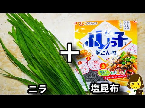 ポリ袋に入れて和えるだけ！ご飯もお酒もめっちゃ進みます！『旨辛やみつきニラ』の作り方Delicious spicy chives