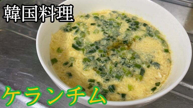 【韓国料理】材料たったの３つ！電子レンジに入れるだけ！激ウマ！ケランチム！【チャレンジしてみよう】