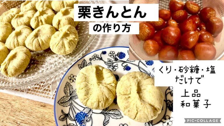 栗きんとん🌰の作り方