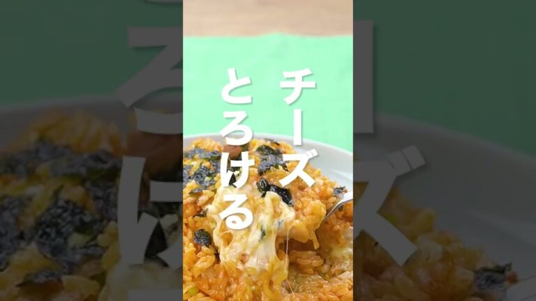 【簡単！旨辛！】韓国風チーズ炒飯の作り方 #Shorts