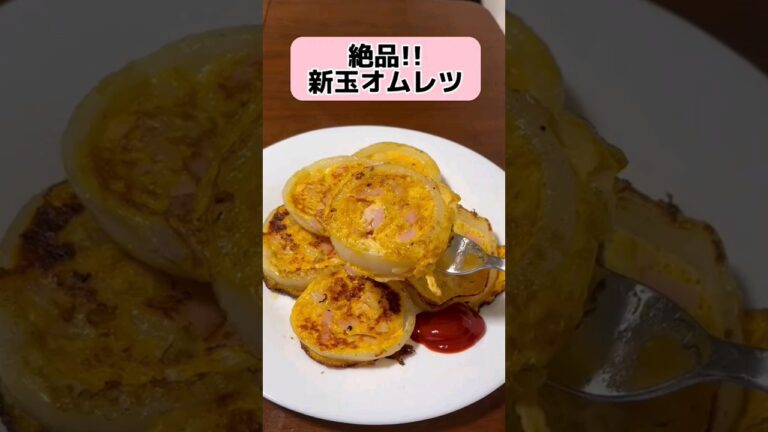 絶品!! 新玉オムレツ　#クッキング #料理 #shorts
