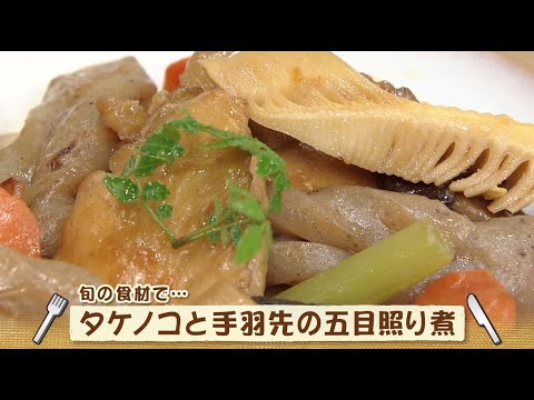 ナマなキッチン「たけのこと手羽先の五目照り煮」