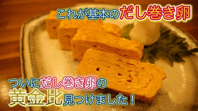 【基本のだし巻き玉子】だし巻き卵の黄金比見つけました。