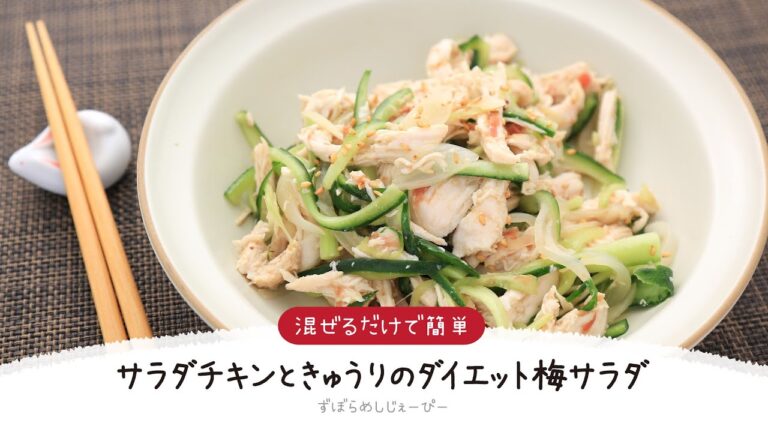 【ズボラ飯】7分で完成★混ぜるだけで簡単「サラダチキンときゅうりのダイエット梅サラダ」【簡単レシピ・早い・美味しいズボラ飯】