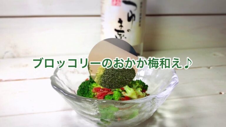 1品.com  ブロッコリーのおかか梅和え♪
