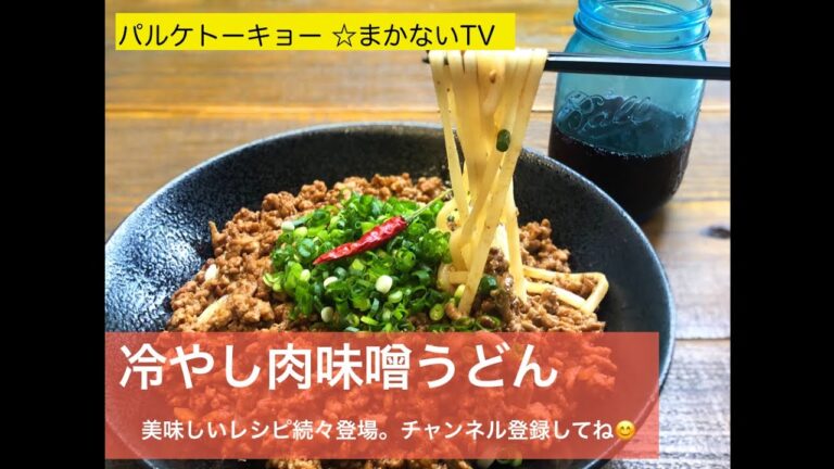 冷やし肉味噌うどん