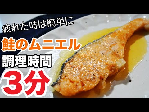 【鮭のムニエル】レンジで超簡単！器１つで時短な鮭のムニエルの作り方
