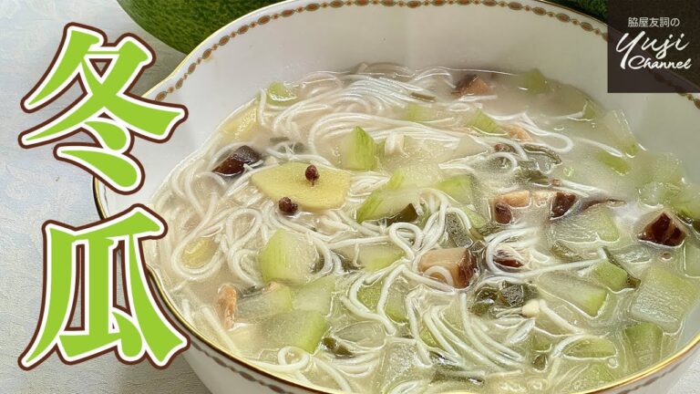 【夏バテに効く】極上ダシが簡単！鍋一つで本格スープ麺／体を癒す冬瓜と乾物の湯麺／中国料理の知恵／Winter Melon Soup Noodle