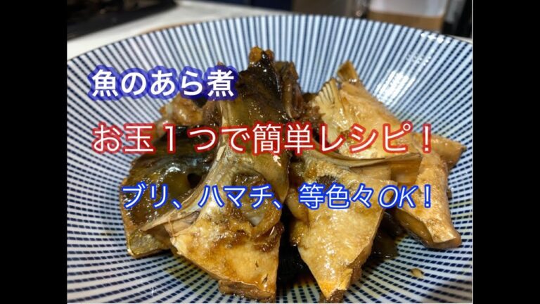 おたま1つで出来る簡単レシピ　魚のあら煮　ぶり、はまち編！　Easy recipe that can be made with one tadpole Boiled fish