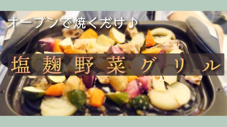 【食べて痩せる！健康料理】塩麹野菜グリルの作り方