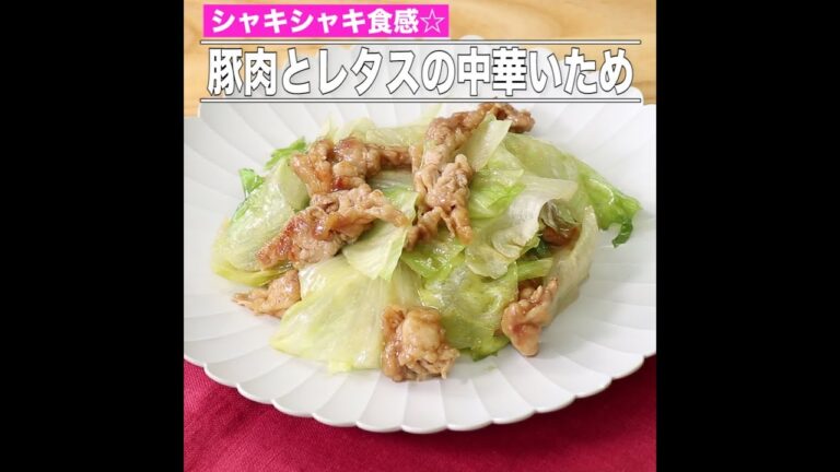 豚肉とレタスの中華いため