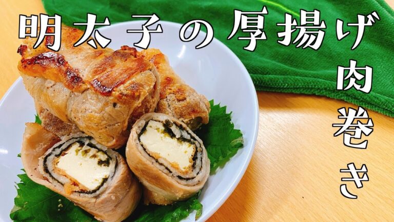 【明太子の厚揚げ肉巻き】がっつり系ピリ辛おかず！
