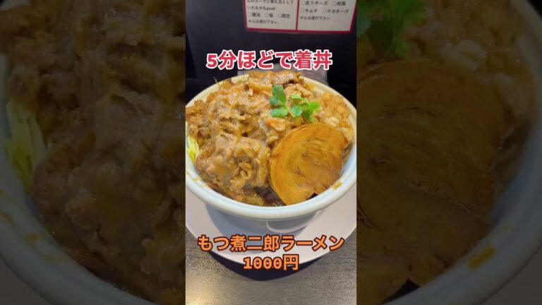 【豊富な二郎系のメニュー】進化系の二郎系メニューが楽しめる店 #shorts #ラーメン #二郎系 #ランチ #ディナー #大盛り #ramen #noodles #food #japan