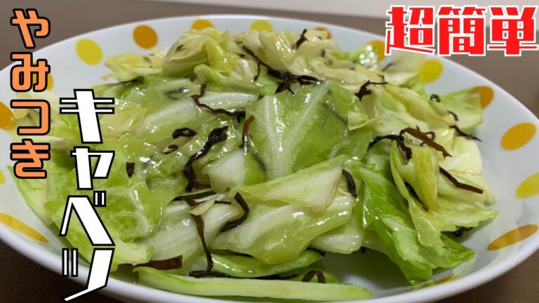 【超簡単】5分で出来るやみつきキャベツの作り方