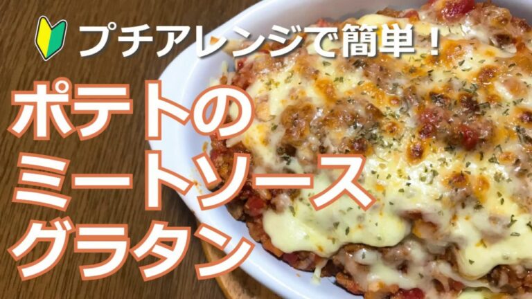 余ったミートソースをプチアレンジ！ポテトのミートソースグラタンの作り方・レシピ