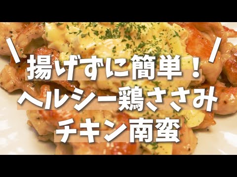 揚げずに簡単！ヘルシー鶏ささみチキン南蛮#shorts