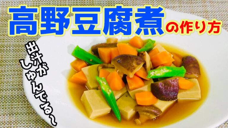めんつゆで美味しい高野豆腐煮を作る方法！【出汁がしゅんでる～（染みこんでいる）】☆How to make [kouyadofu ni]（Boiled food）☆
