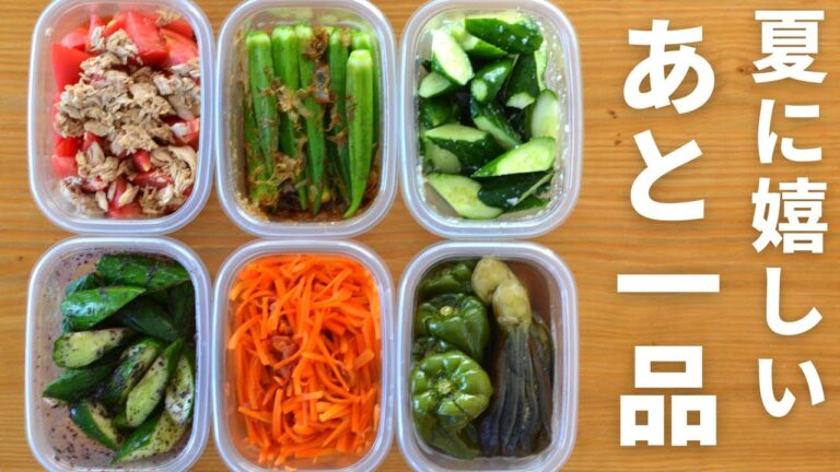 【副菜】暑い夏に嬉しいあと一品！パパッと作れる副菜6品