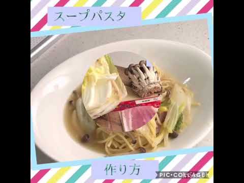 【スープパスタ】白菜とぶなしめじとベーコンのコンソメ味