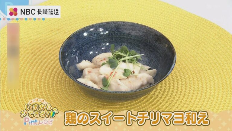 いまからできるPintレシピ「鶏のスイートチリマヨ和え」