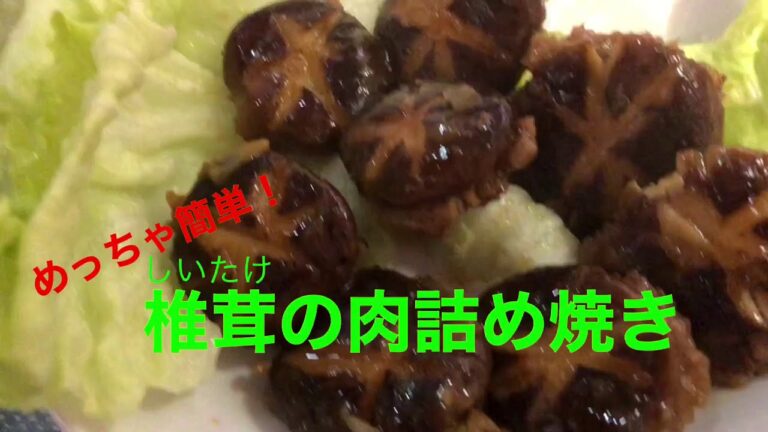 ご飯に 超合う！！『椎茸の肉詰め焼き』簡単クッキング
