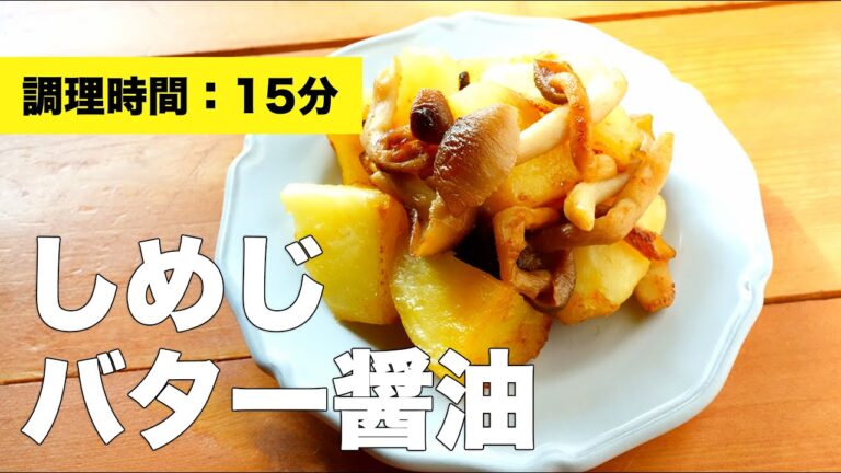 じゃがいもとしめじのバター醤油【レンジ活用】