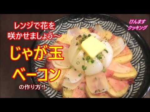 レンジで簡単！じゃが玉ベーコンの作り方！