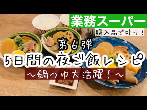 【夜ご飯レシピ】第６弾！業務スーパーで叶う！/鍋つゆ大活躍/美味しい！安い！簡単！夜ご飯5日分の献立とレシピ解説【業務スーパー購入品】