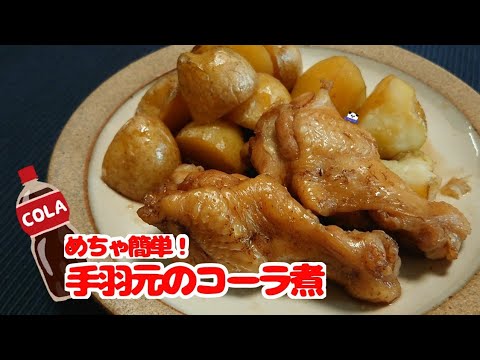 【まさかの？！】手羽元のコーラ煮