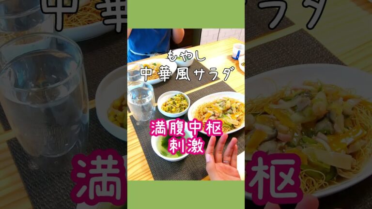 もやしの中華風サラダ #おうちごはん #shorts